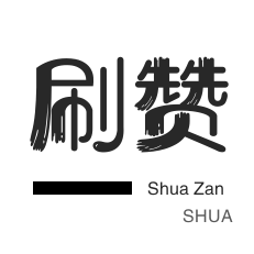 网红助手快手点赞